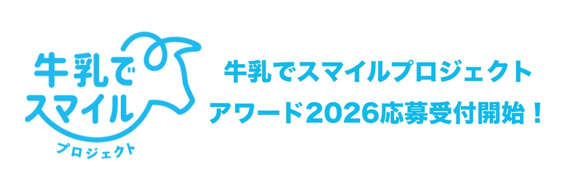 牛乳でスマイルプロジェクトアワード2026応募受付開始告知バナー