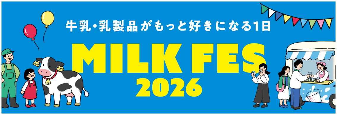 ミルクフェス2026バナー