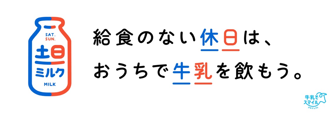 土日ミルク特設バナー