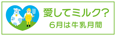 6月は牛乳月間