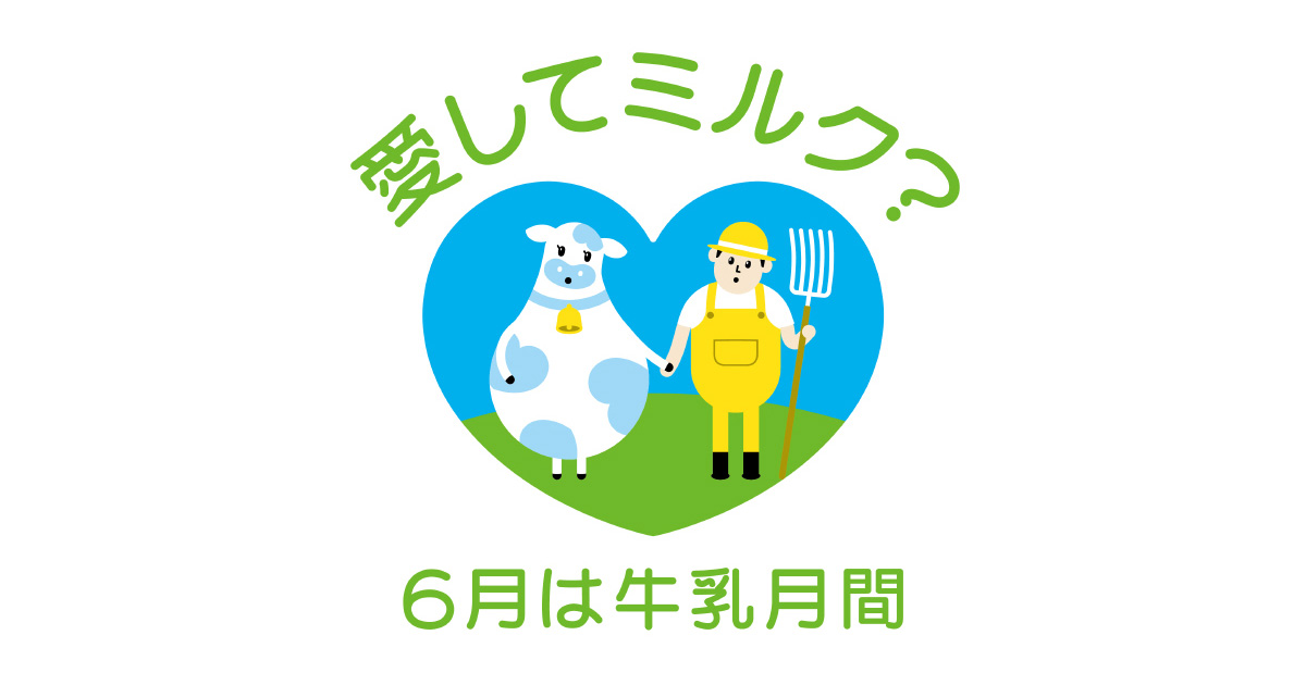「牛乳の日・牛乳月間」ロゴ