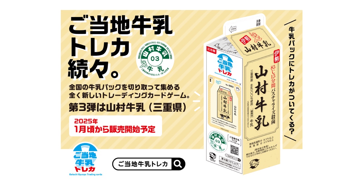 牛乳パックの広告欄に掲載する、ご当地牛乳トレーディングカードのデザインの中に牛乳でスマイルプロジェクトのロゴマークを使用