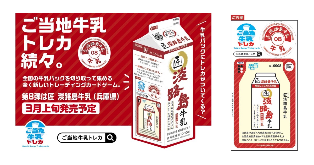 牛乳パックの広告欄に牛乳でスマイルプロジェクトのロゴマークを使用したトレーディングカード第2弾を掲載