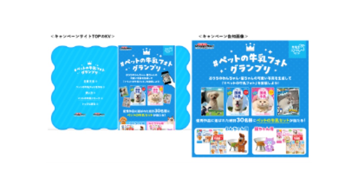 「ペットの牛乳シリーズ」の商品と連携した写真投稿キャンペーンを実施。