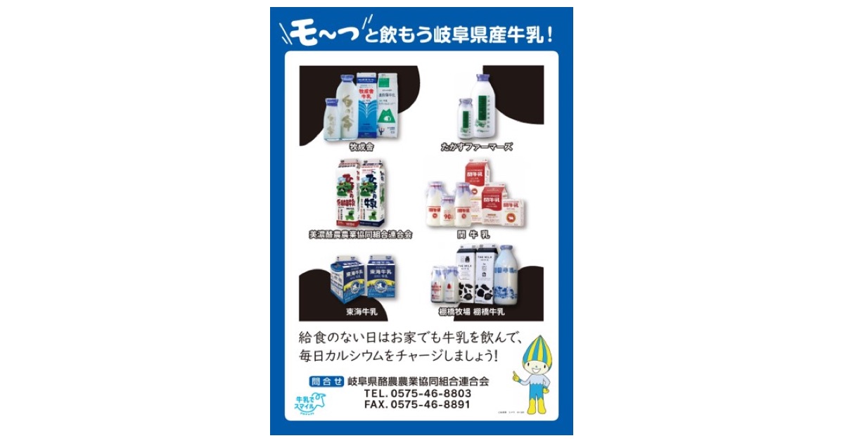 岐阜県内乳業を紹介する広告ポスターに牛乳でスマイルプロジェクトのロゴマーク使用