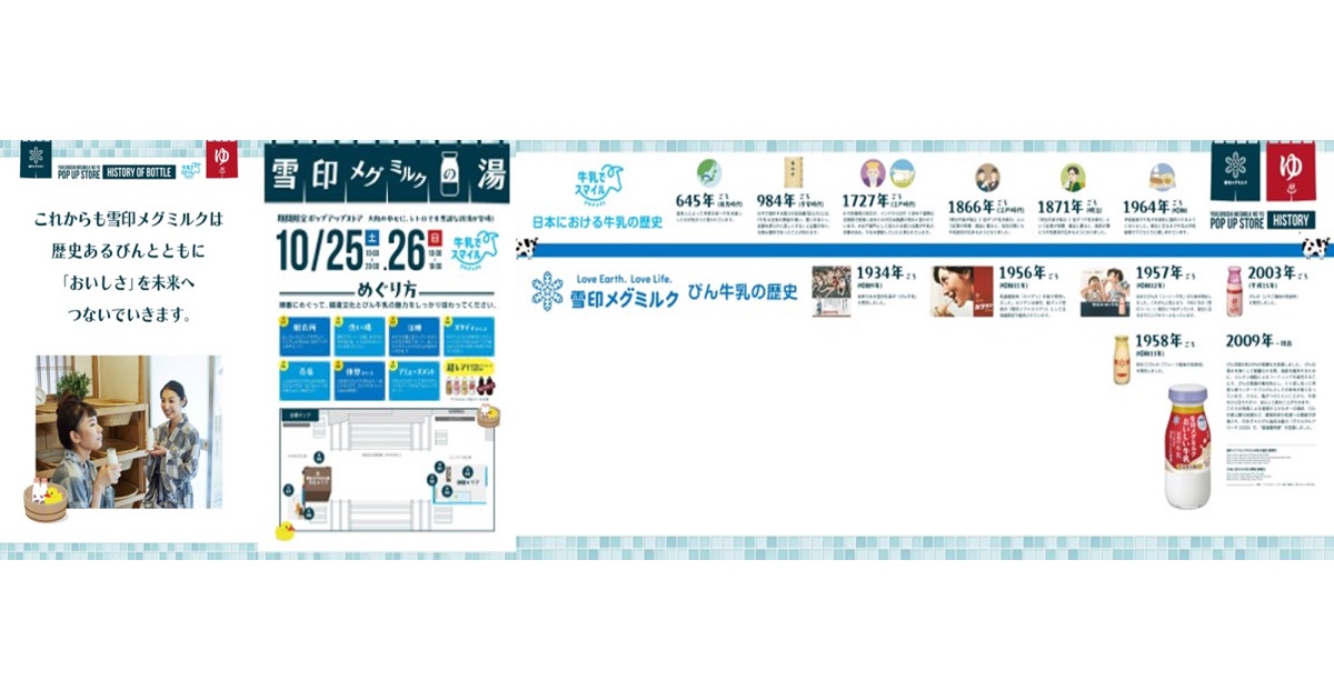 「びん飲料」の魅力を伝えるイベント「雪印メグミルクの湯」