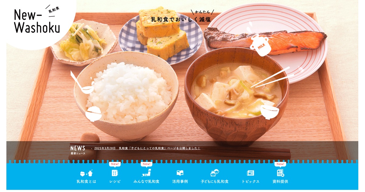 乳和食Webサイト画像