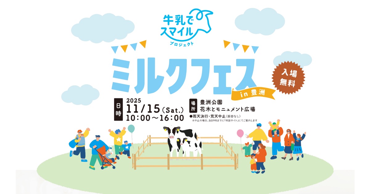 牛乳でスマイルプロジェクト　ミルクフェスin豊洲