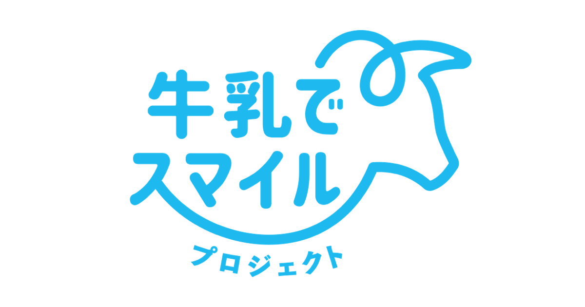牛乳でスマイルプロジェクトロゴ