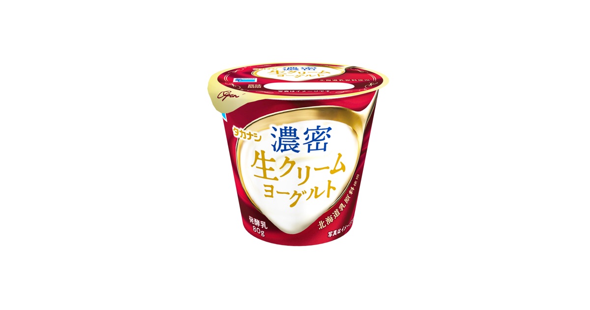 「タカナシ 濃密生クリームヨーグルト」9/23 新発売！