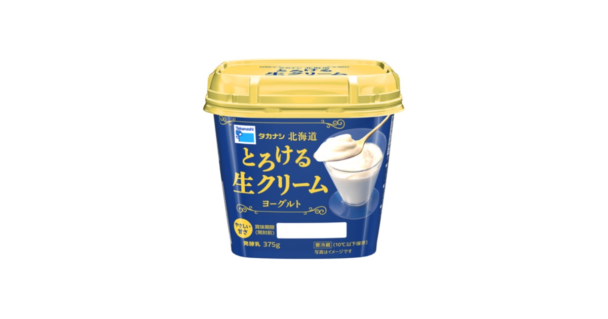 「タカナシ 北海道とろける生クリームヨーグルト」9/30 新発売！