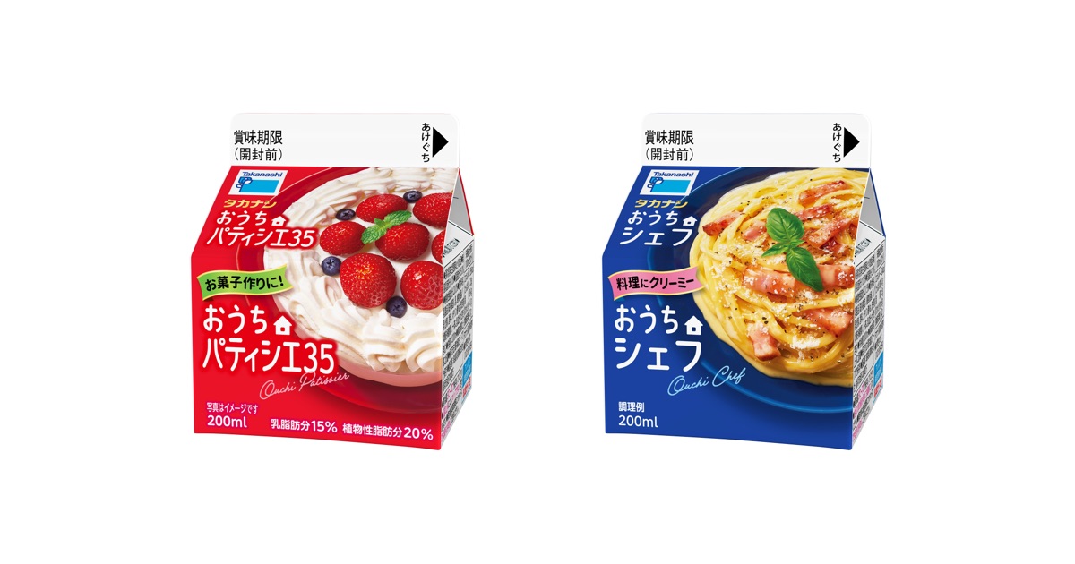 「タカナシ おうちパティシエ３５」「タカナシ おうちシェフ」9/30 新発売！