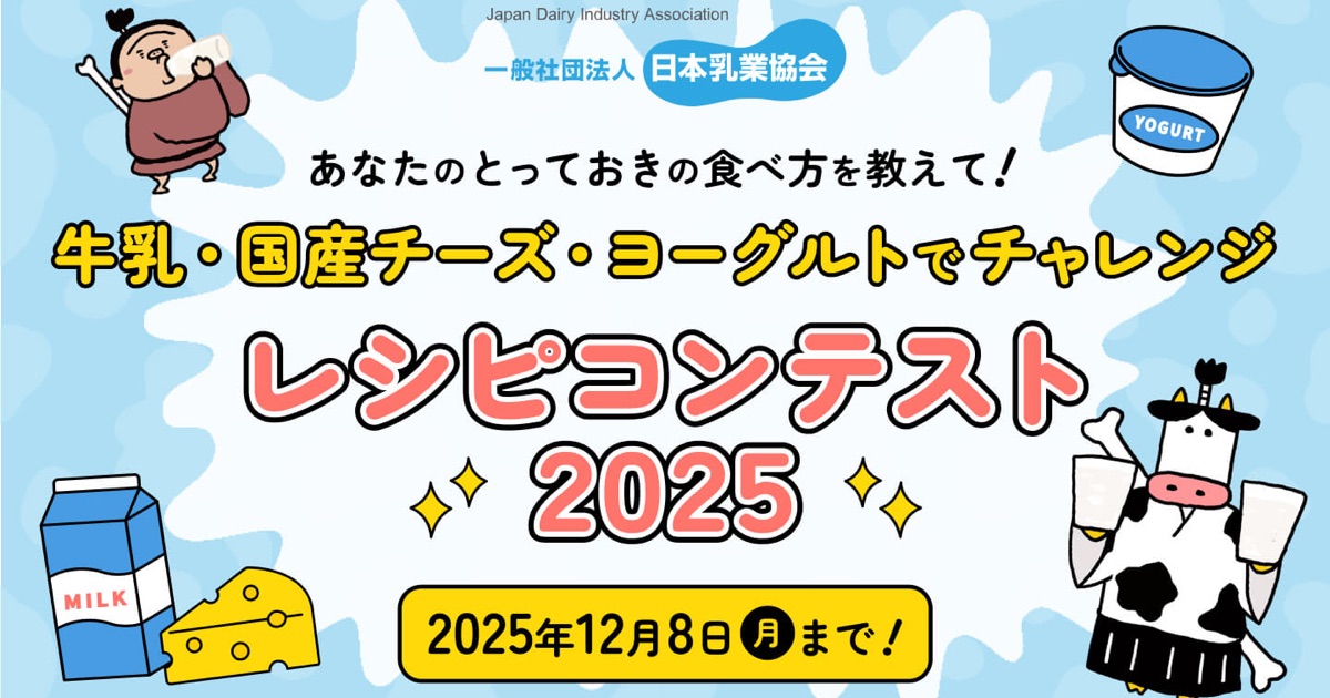 牛乳・国産チーズ・ヨーグルトでチャレンジ レシピコンテスト2025開催