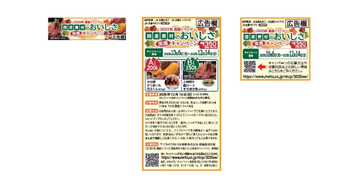 2025秋 農協シリーズ 国産素材のおいしさ実感キャンペーンを実施中！