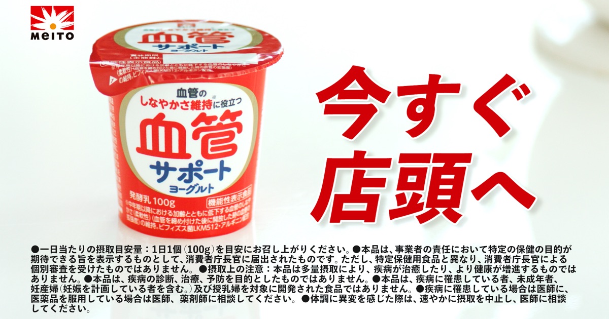 店頭デジタルサイネージで「血管サポートヨーグルト」の魅力を発信中！