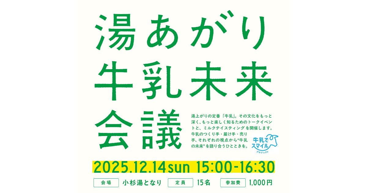 「湯上がり牛乳未来会議」トークイベント+ミルクテイスティング 開催