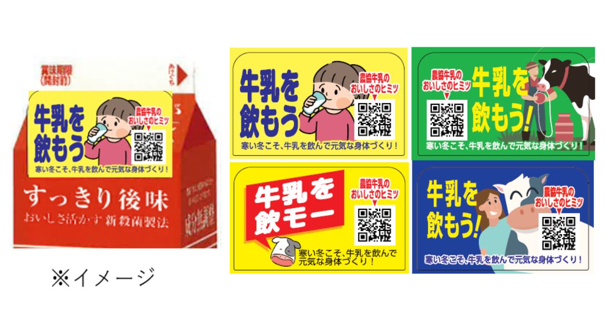 寒い冬こそ牛乳を飲もう！そして、農協牛乳の美味しさを知ろう！