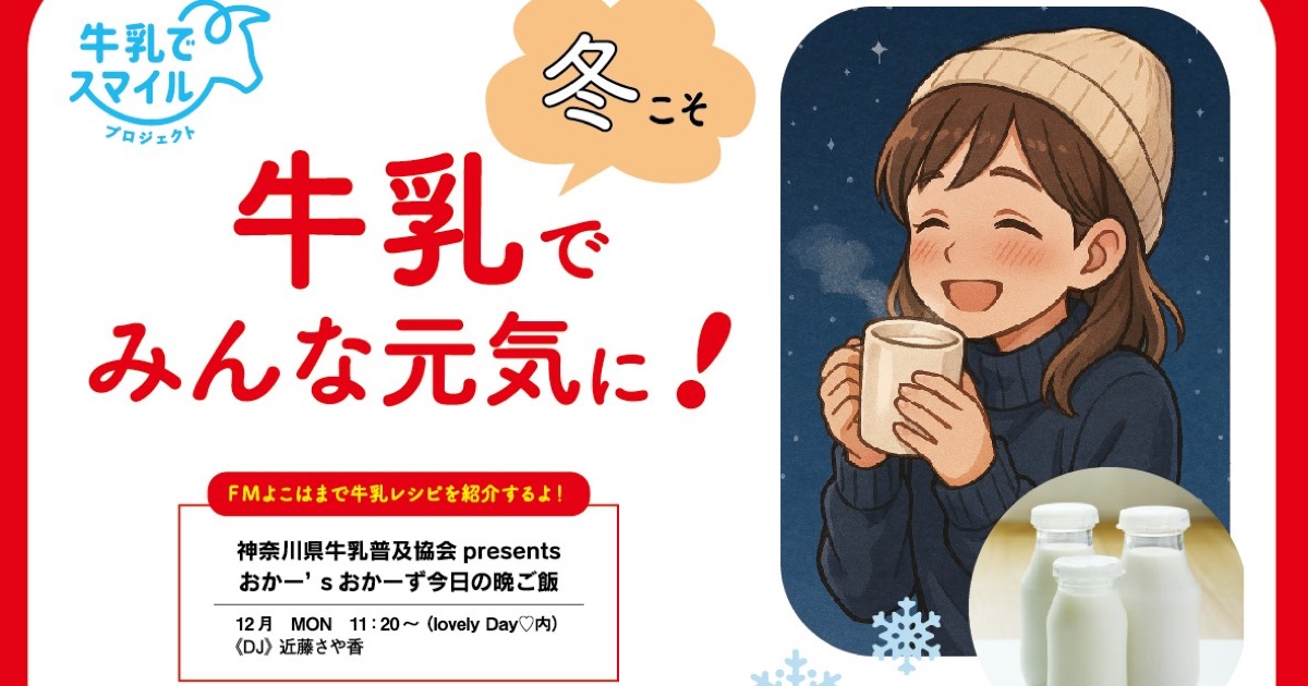 FMヨコハマ『Lovely Day♡』の人気コーナー「おかー’ｓおかーず今日の晩ご飯」でのレシピ紹介