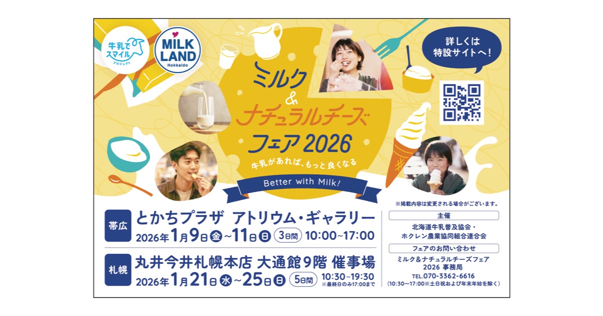 北海道帯広市と札幌市でミルク＆ナチュラルチーズフェアを開催