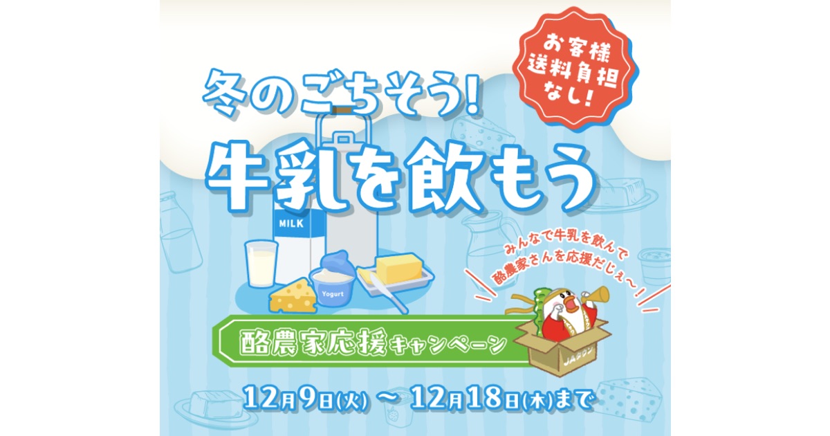 産地直送通販サイト「ＪＡタウン」で 「酪農家応援キャンペーン」を開催！
