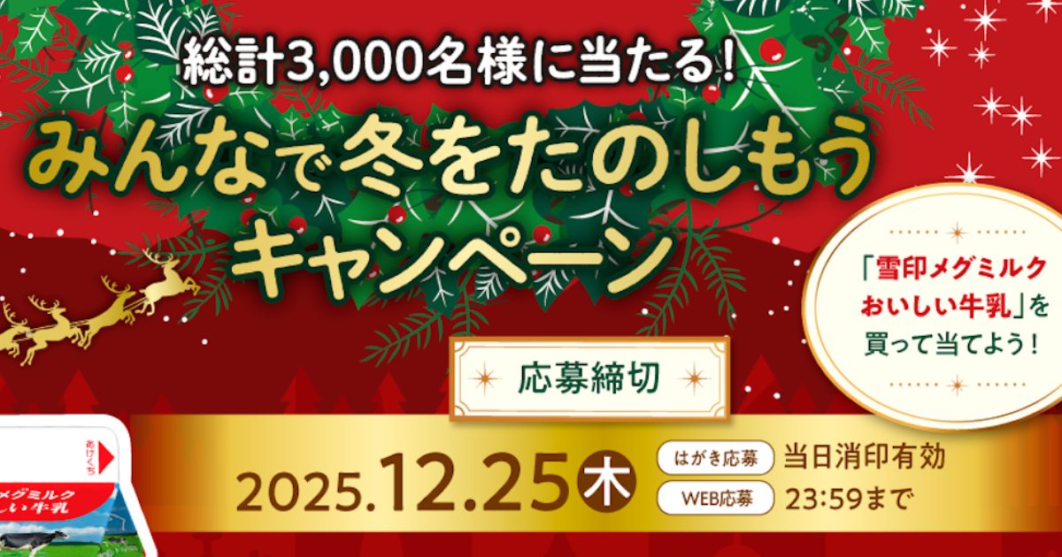 「雪印メグミルクおいしい牛乳」購入で総計3.000名様に賞品が当たる！みんなで冬をたのしもうプレンゼントキャンペーン開催中