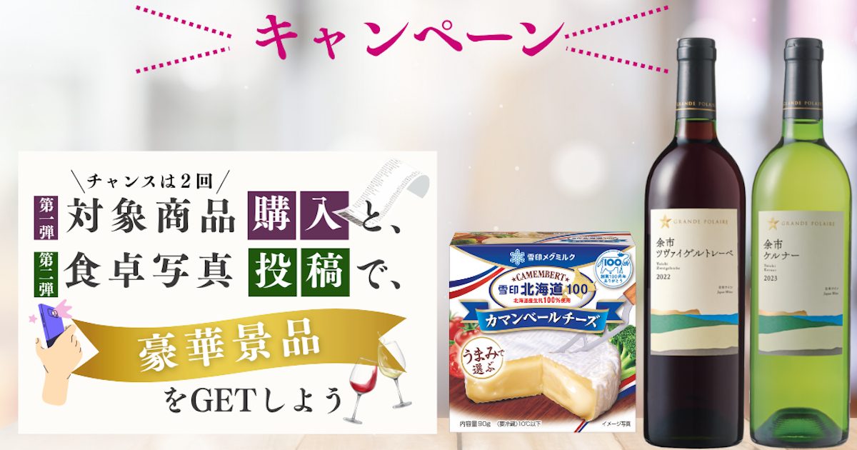 「カマンベールチーズとワインで金曜日の夜を贅沢に過ごそう！」プレゼントキャンペーン