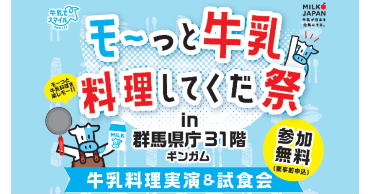 モ～っと牛乳料理してくだ祭開催
