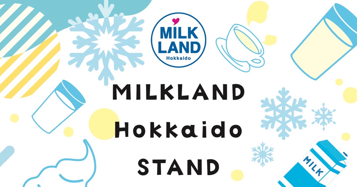 北海道産の牛乳の魅力を伝える期間限定イベント「ミルクランド北海道スタンド」を開催
