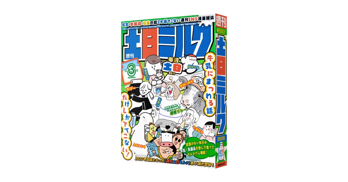 牛乳にまつわる話だけの“SNS漫画雑誌” 『週刊土日ミルク』第3号を発行 ！