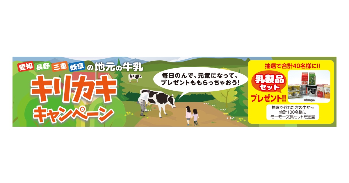 【愛知県　長野県　三重県　岐阜県対象】地元の牛乳・キリカキキャンペーン開催中