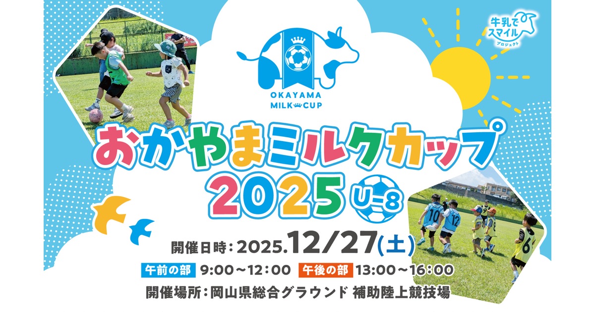 おかやまミルクカップ2025 U-8 開催