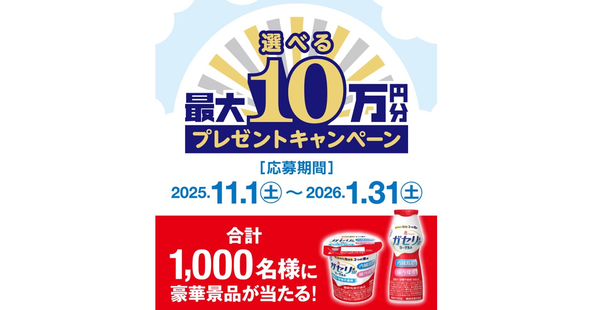 買って応募 「恵megumiガセリ菌SP株」シリーズ プレゼントキャンペーン