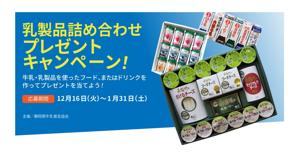 【静岡県内在住の方対象】乳製品詰め合わせプレゼントキャンペーン開催中