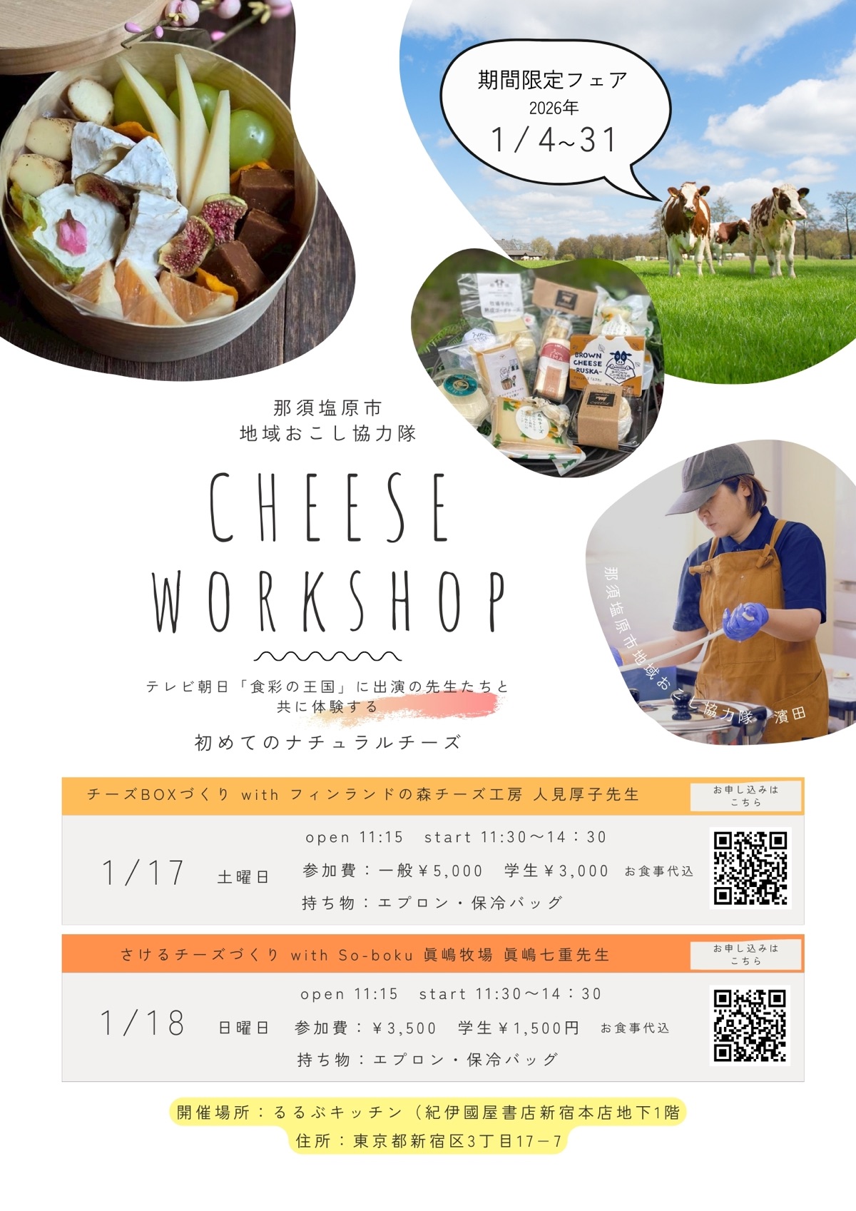 “東京・新宿で那須塩原市産の牛乳乳製品オリジナルメニューフェア・チーズイベントを開催!”