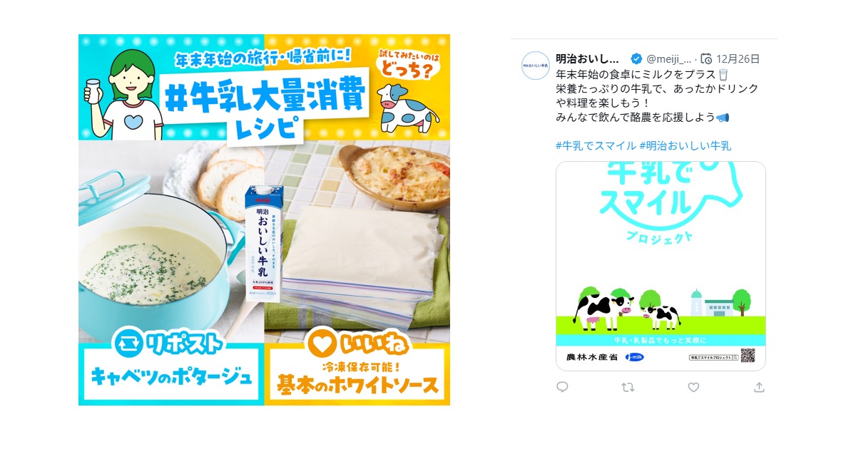 明治おいしい牛乳公式アカウント（X）および株式会社明治公式アカウント（X）による、牛乳や乳製品をさらに楽しんでいただくための投稿