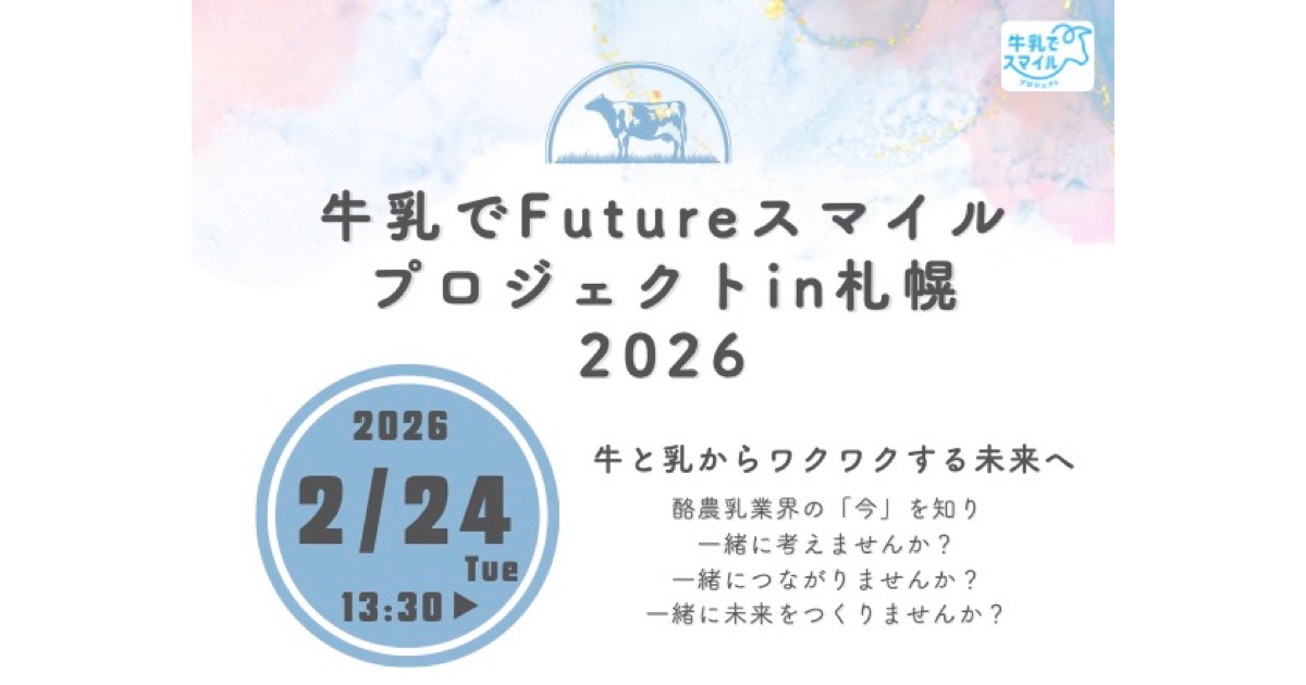 道内の酪農乳業関係者や牛乳好きが集まりワークショップ等の交流会を開催