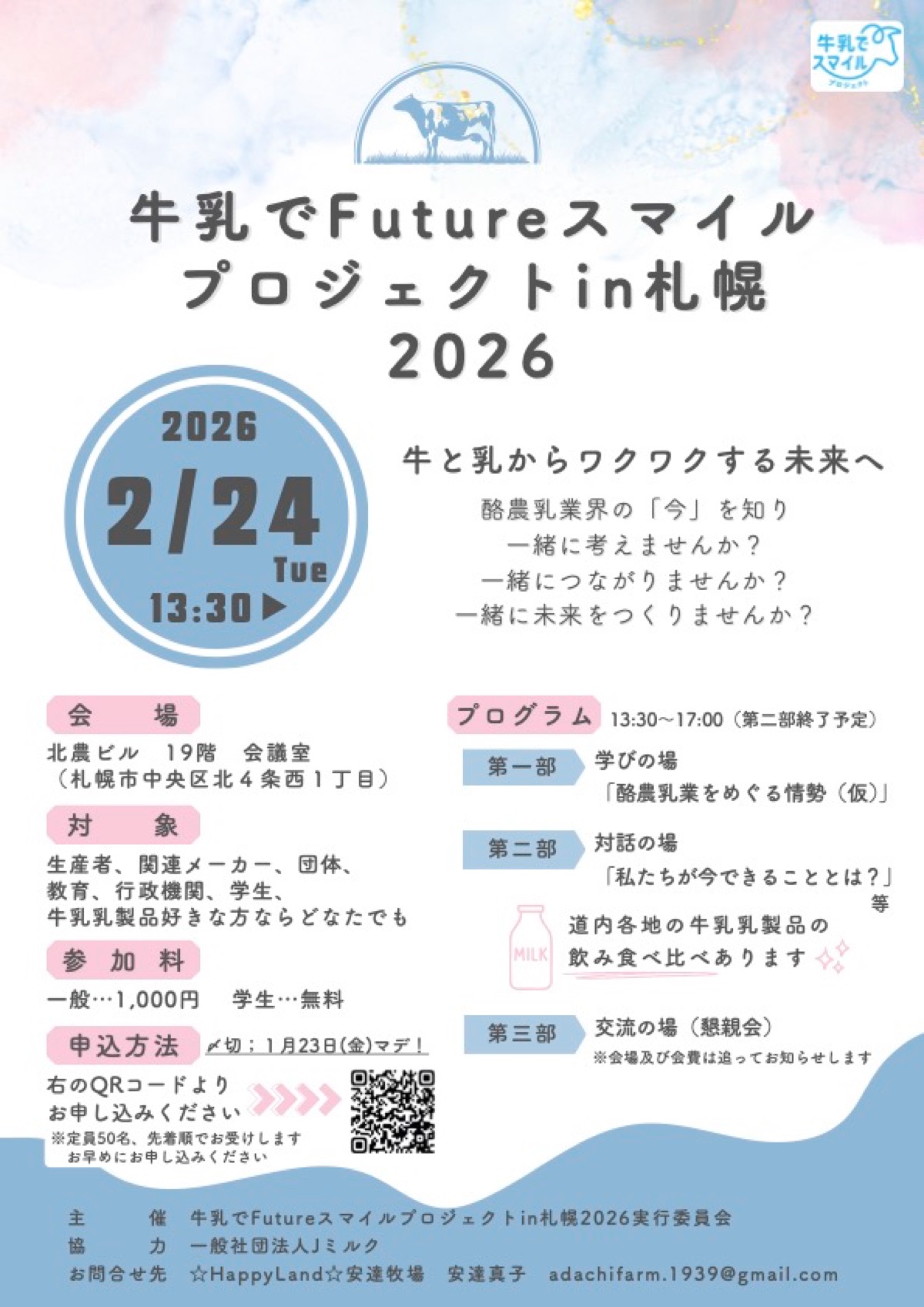 “道内の酪農乳業関係者や牛乳好きが集まりワークショップ等の交流会を開催”