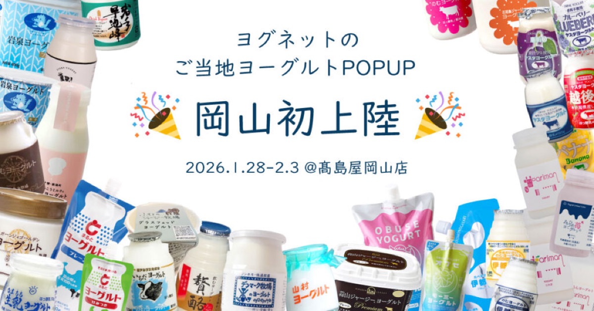 ヨグネットご当地ヨーグルトPOPUP