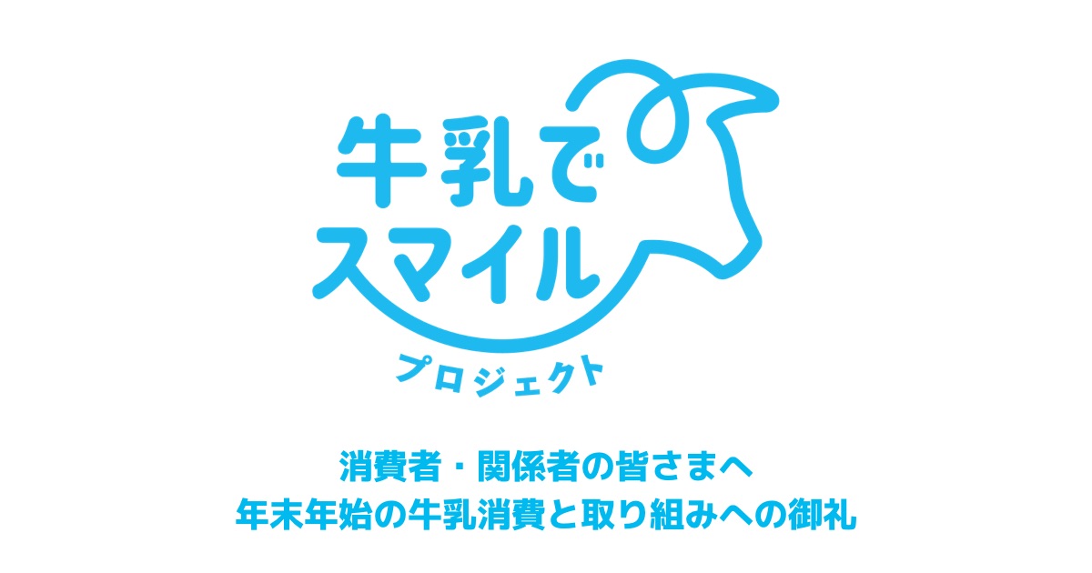 消費者・関係者の皆さまへ　年末年始の牛乳消費と取り組みへの御礼