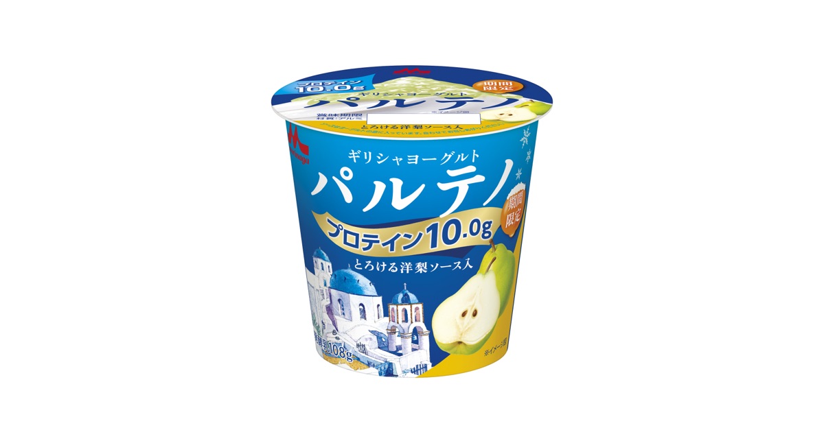 「ギリシャヨーグルト パルテノ とろける洋梨ソース入」11月18日（火）より全国にて期間限定発売！