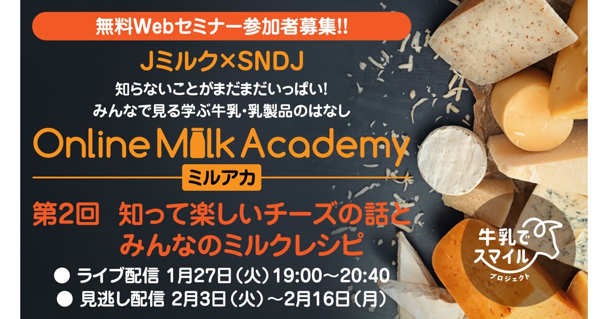 【SNDJ会員等限定の無料Webセミナー】日本スポーツ栄養協会でチーズやミルクレシピについて「第2回 Online Milk Academy（ミルアカ）！」を開講！