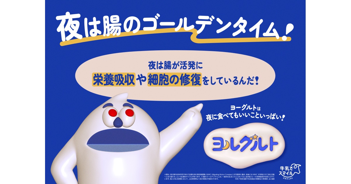 ヨーグルトは夜に食べてもいいこといっぱい！健康づくりへ 新生活習慣「ヨルグルト」提案