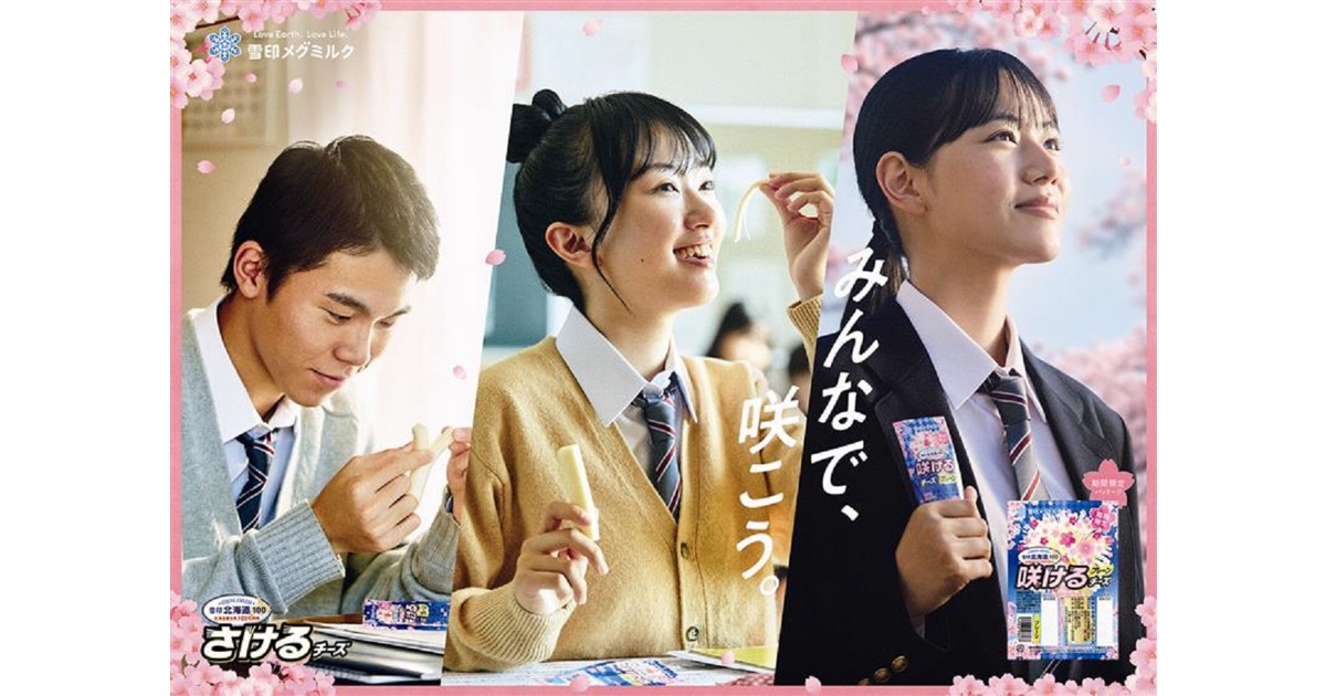 受験や新しい挑戦に向かう皆様を応援！雪印メグミルク「さけるチーズ」期間限定パッケージ発売中！