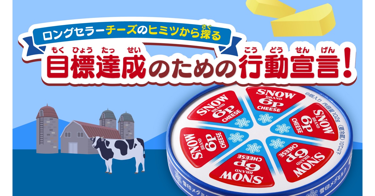 雪印メグミルク｢6Pチーズ｣を題材に目標の実現方法を考える！小学校向け探究学習プログラムの提供
