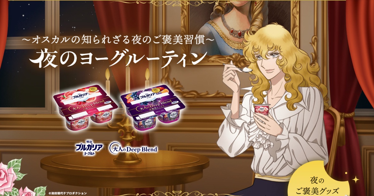 明治ブルガリアヨーグルト「オスカル 夜のヨーグルーティン」キャンペーンを実施中！