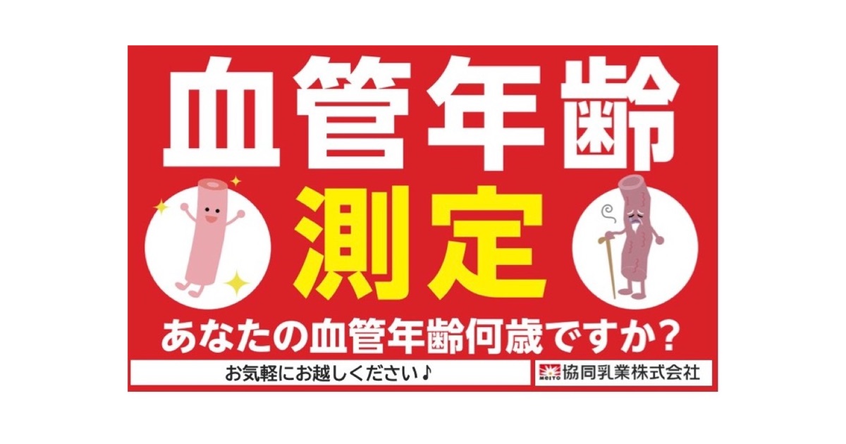 協同乳業「血管サポートヨーグルト」導入店舗で”血管年齢測定会”を開催！