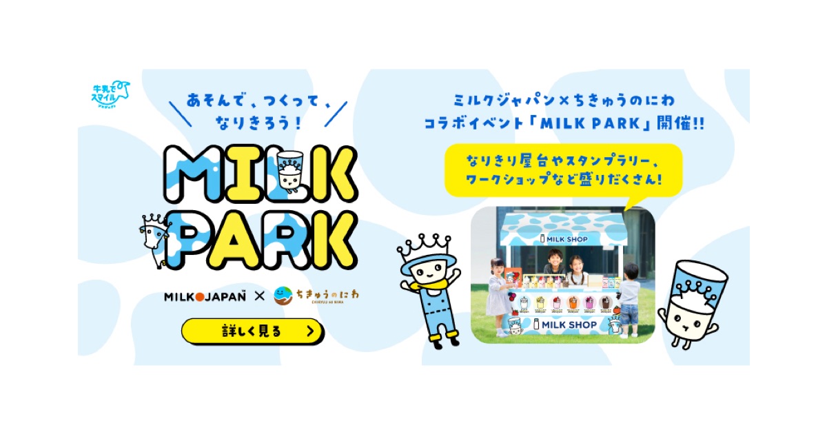 親子で酪農や牛乳について楽しく学べるイベント「MILK PARK」（第3弾）を奈良・ちきゅうのにわ橿原店で開催！