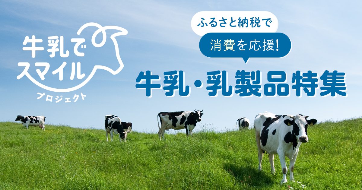 ふるさと納税で消費を応援！牛乳・乳製品特集を公開中！