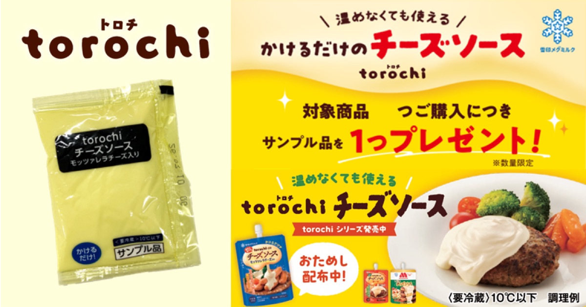 雪印メグミルク「torochi（トロチ）」チーズソースのサンプル配布を、全国のスーパー店頭で実施中！