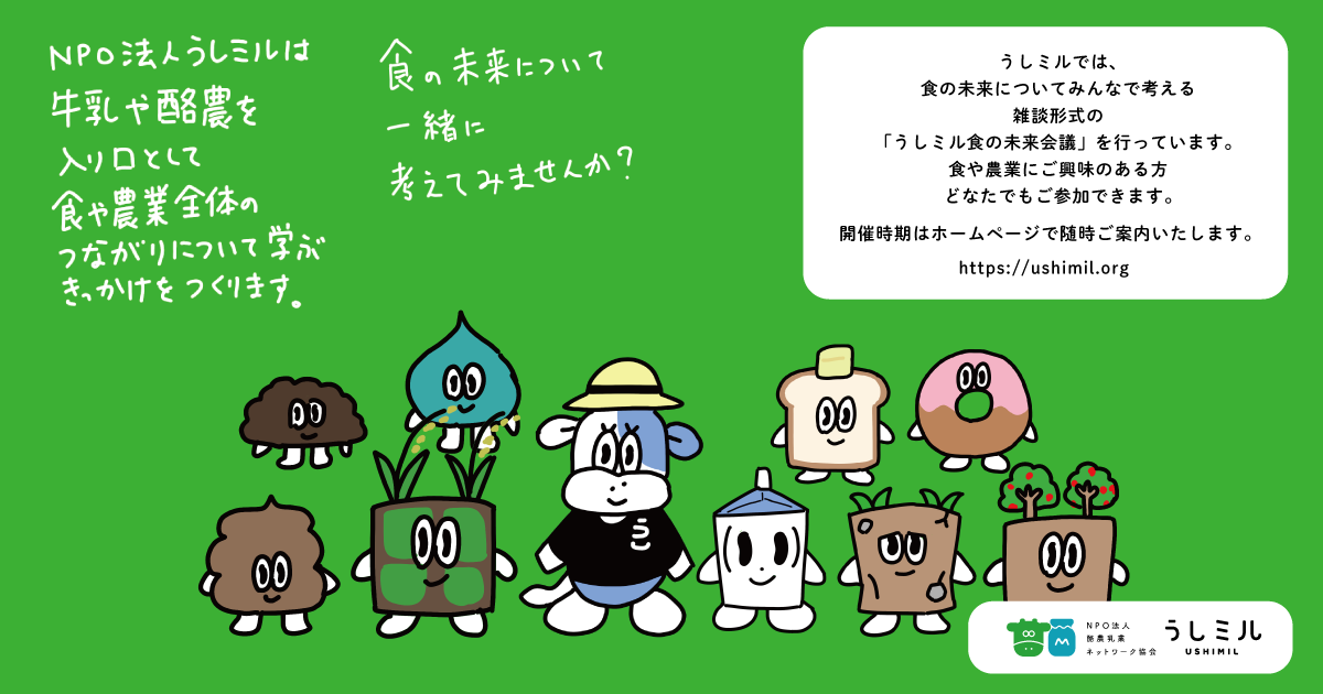 酪農を通して食・農業の今と未来を考える「うしミル 食の未来会議」実施や酪農乳業界を盛り上げる情報発信中！